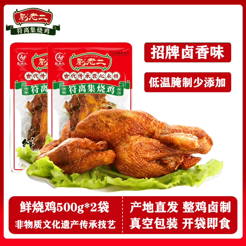 刘老二 烧鸡/500g*2袋 符离集烧鸡熟食腊味下酒菜手撕非扒鸡肉 源头直发