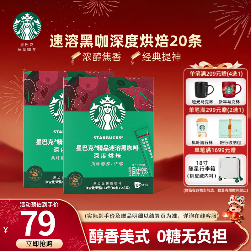 星巴克（Starbucks）健身伴侣 精品速溶黑咖啡 咖啡粉冷萃冰美式特选研磨中度深度烘焙 【2.3g*20杯】盒装 深度烘焙