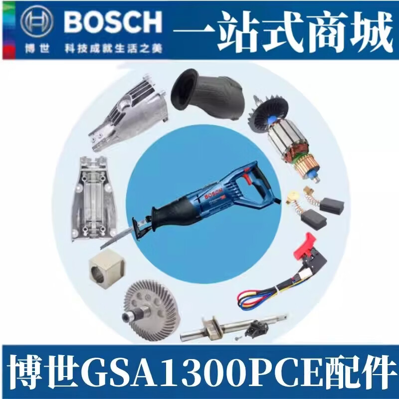 博世（BOSCH）原装博世马刀锯GSA1300PCE转子定子碳刷齿轮机壳开关底座零件配件 GSA1300PCE转子