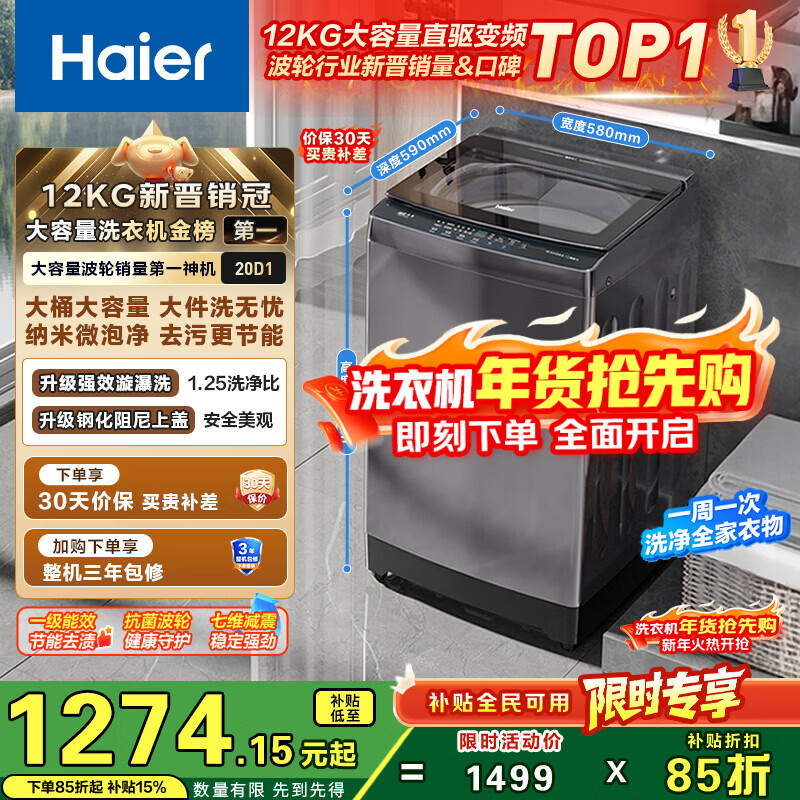 海尔（Haier）全自动波轮洗衣机12KG大容量 玻璃上盖 家用 家电国家补贴以旧换新京东自营 XQB120-BZ20D1