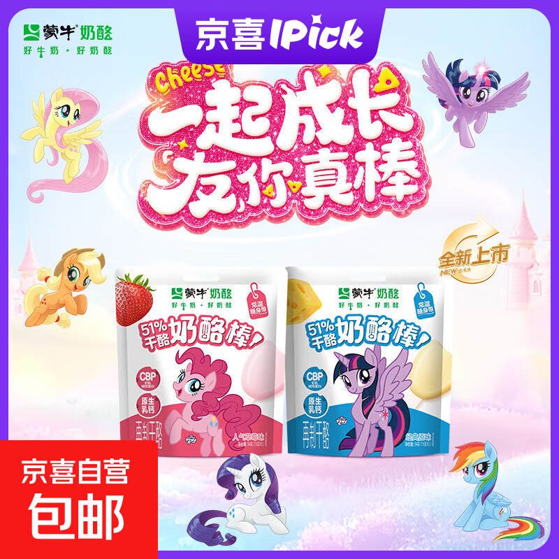 蒙牛奶酪棒马年货零食奶制品小马宝莉联名宝宝奶酪零食高钙奶糕 蒙牛小马宝莉联名奶酪棒原味54g/袋 1袋装