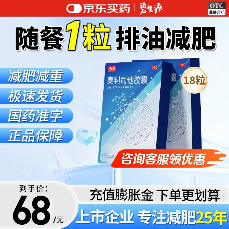 [碧生源]奥利司他胶囊 60mg*6粒 3盒装 60mg*6粒/盒减肥减脂减重排油瘦腿腰瘦肚子 正品减肥药国药准字 减肥推荐