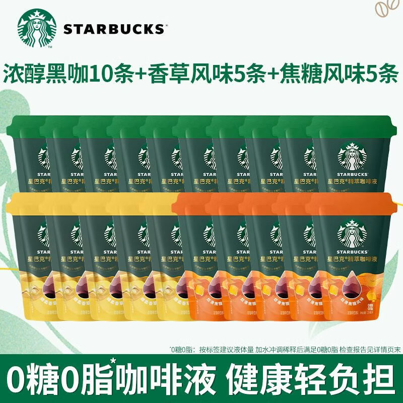 星巴克精萃咖啡液濃醇20溶拿鐵便攜0糖冰美式官方 到手20杯濃醇10+香草5+焦糖5