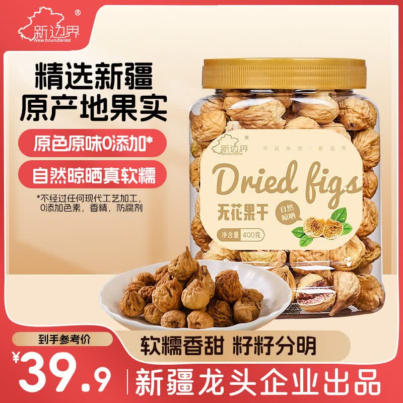 新边界无花果干400g 新疆原色无漂白无添加特产果干孕妇煲汤零食年货