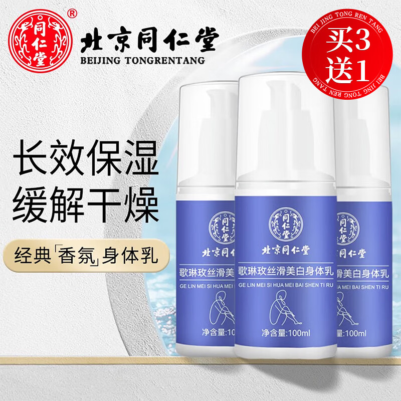 同仁堂维生素e身体乳儿童润肤保湿皮肤干燥72小时香氛男女士全家通用 100ml*3瓶装 京东折扣/优惠券