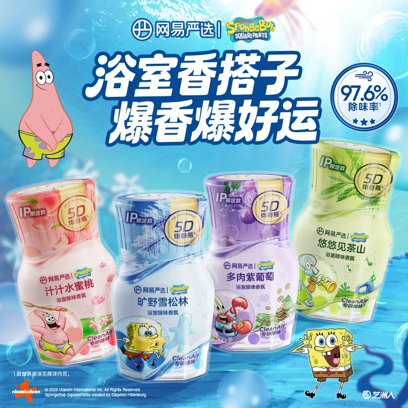 网易严选【海绵宝宝联名】浴室除味香氛3瓶 空气清新剂室内卫生间香薰