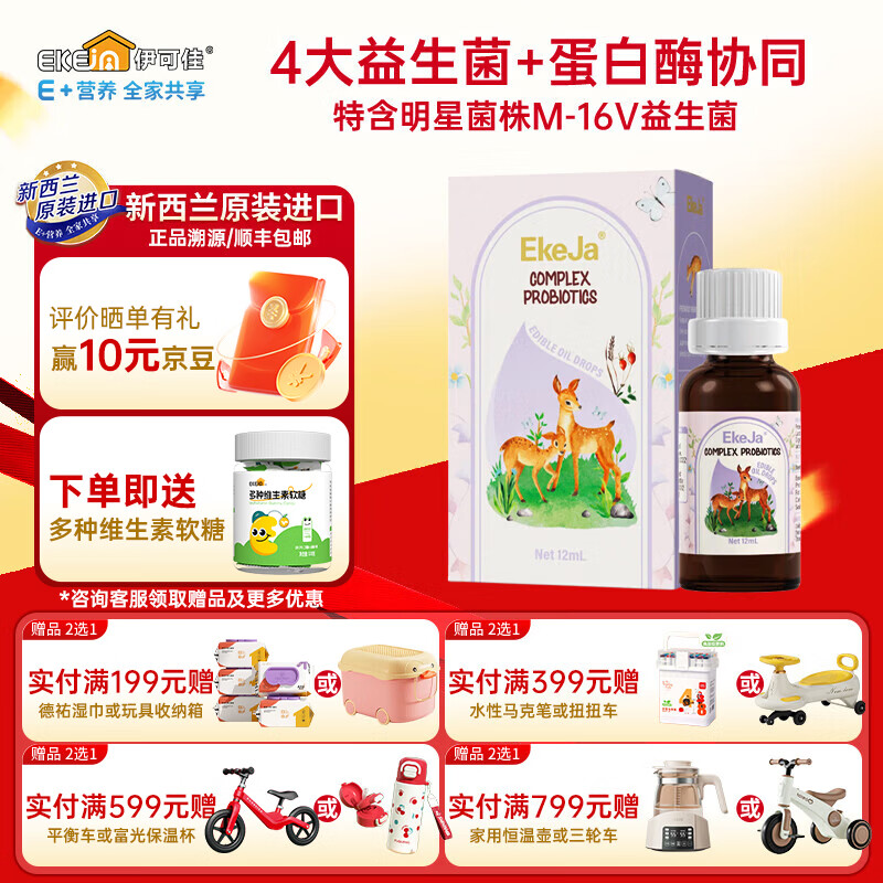 EkeJa伊可佳舒敏M-16V复合益生菌滴剂儿童宝宝 新西兰原装进口 12ml*1瓶