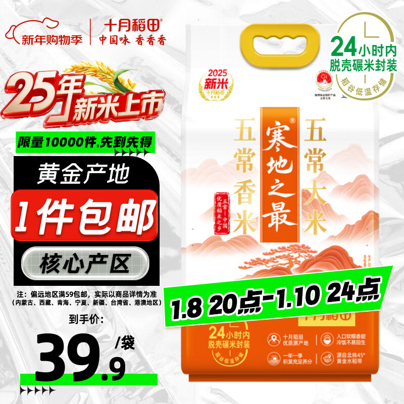 十月稻田 2025年新米 寒地之最 五常香米 五常大米 10斤