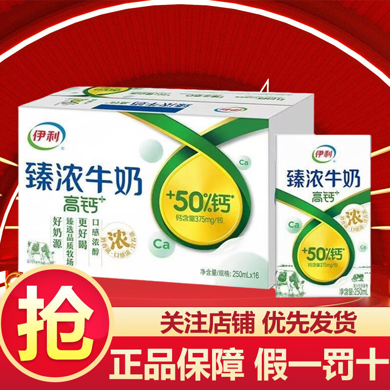 伊利臻浓牛奶高钙牛奶 250ml*16盒整箱装纯奶批发儿童营养早餐伴侣 【1月产】臻浓高钙牛奶  250ml*16盒