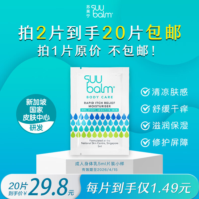 SUU balm清凉止痒身体乳保湿补水滋润皮肤干燥起皮神经酰胺冬季止痒润肤露 【拍2发20】身体乳5ml小样（拍单片原价不包邮）