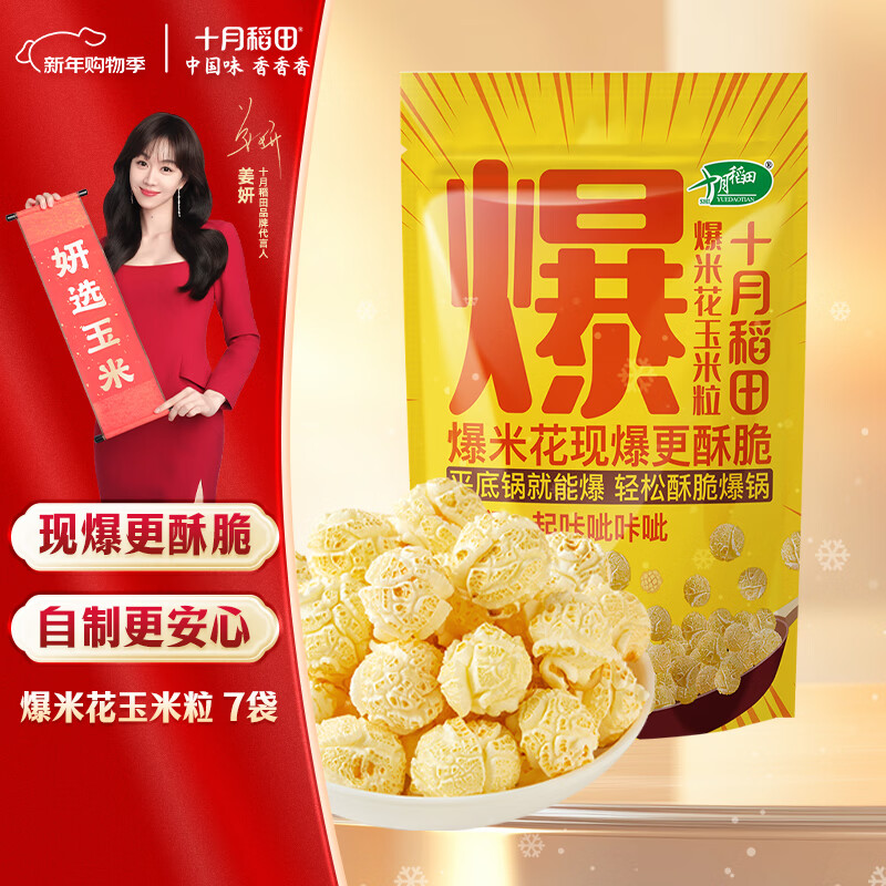 十月稻田 球形爆米花专用玉米粒 1.4斤7袋 (爆裂玉米 DIY 自制爆米花原料)