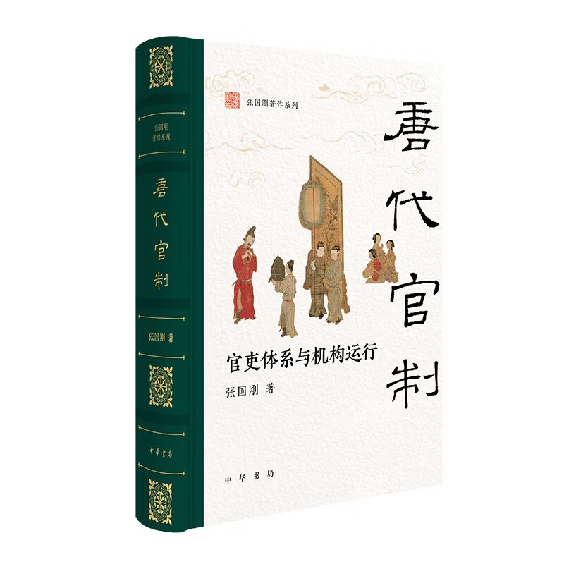 唐代官制--官吏体系与机构运行（精）--张国刚著作系列 中华书局