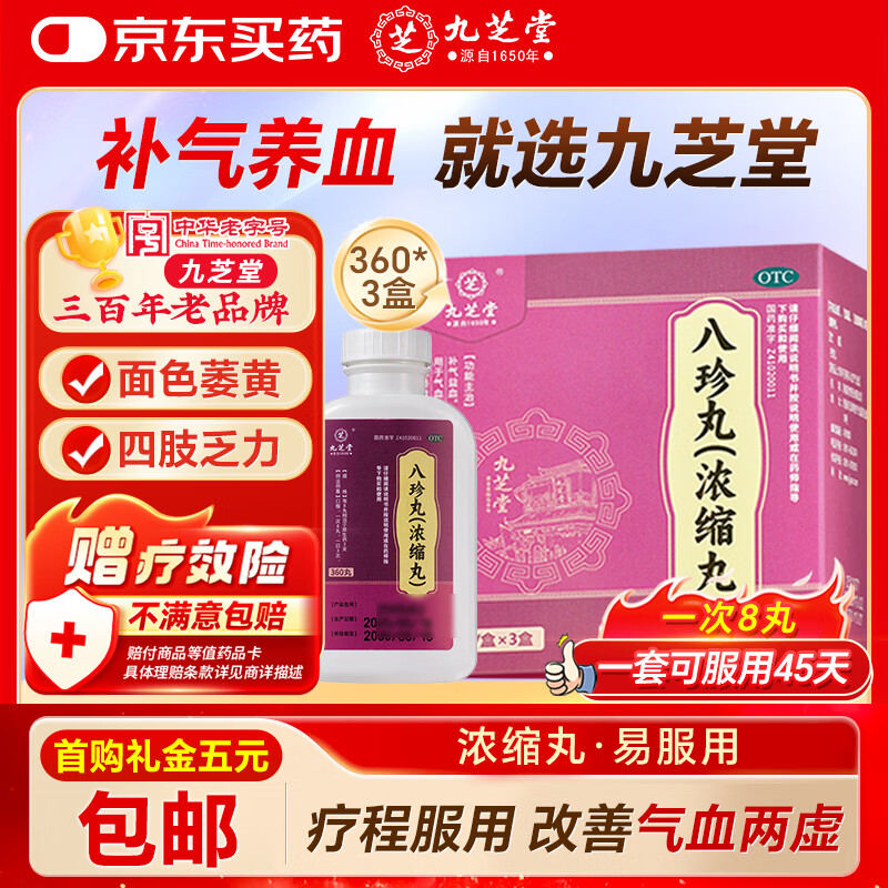 九芝堂八珍丸 浓缩丸 360丸*3盒补气益血 气血两虚 面色萎黄 四肢乏力 补气血男女士补气养血非八珍糕粉