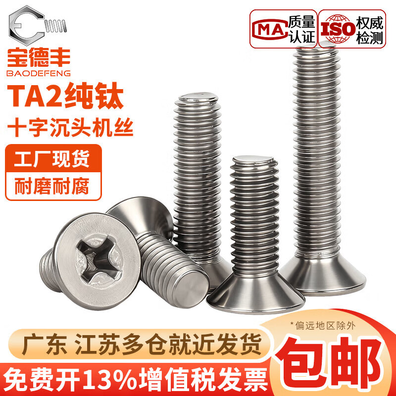 宝德丰国标TA2纯钛钛合金沉头十字螺丝平头螺钉螺栓M2M2.5M3M4M5M6M8M10 M2x3[10只]