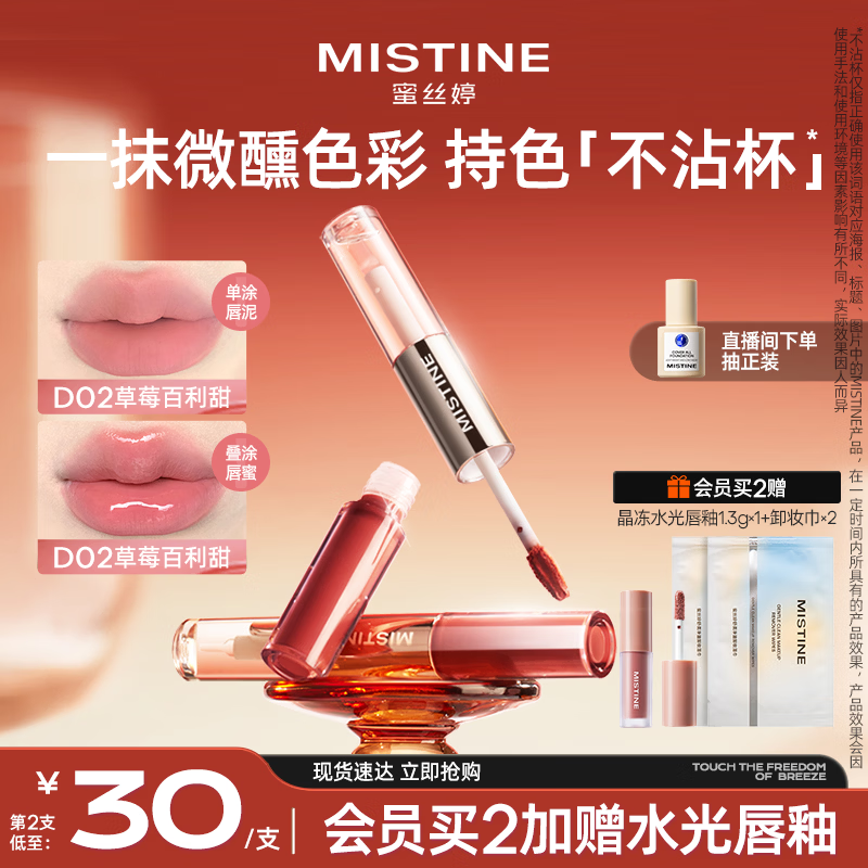 Mistine蜜丝婷双头唇釉微醺持色不沾杯口红D02草莓百利甜新年礼物送女友