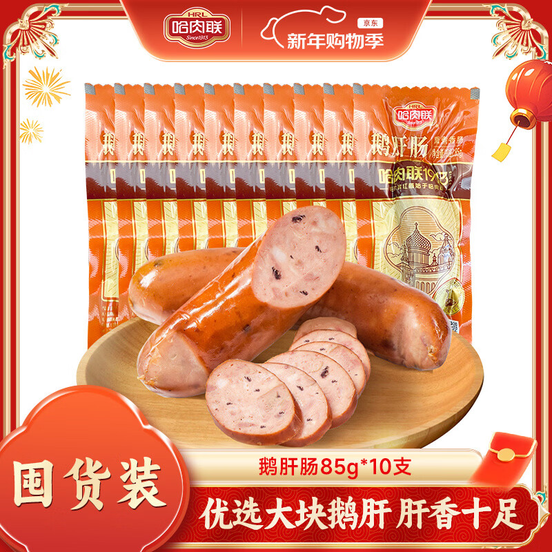 哈肉联 正宗哈尔滨红肠 鹅肝肠 东北特产熟食鹅肉肠 即食熟食 鹅肝肠85g*10支