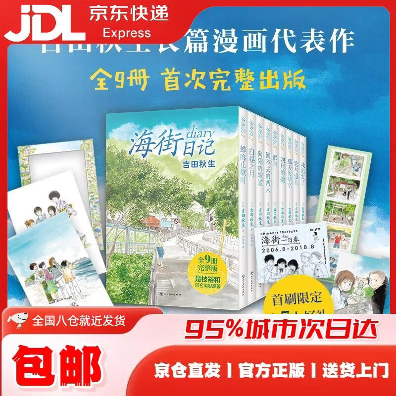 海街日记 吉田秋生代表作全9册首出版 首刷赠7大好礼 是枝裕和电影原作 读完这套书 便能重新出发 [日]吉田秋生