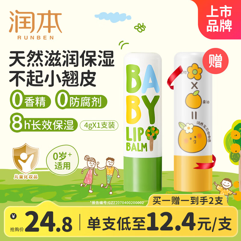 润本（RUNBEN）润唇膏男女滋润防干裂去死皮补水保湿舒缓专用护唇 【四季润唇】4g1支买1送葡萄柚唇膏1支