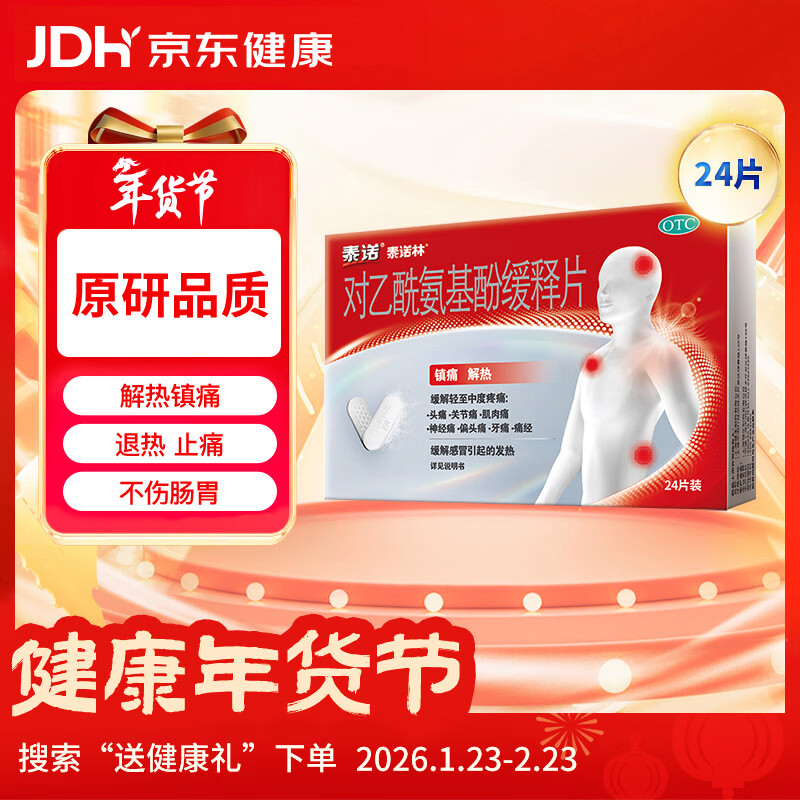 【原研药】泰诺林对乙酰氨基酚缓释片24片感冒咳嗽用药止痛药头疼牙疼痛经关节痛神经痛止疼药流感发烧