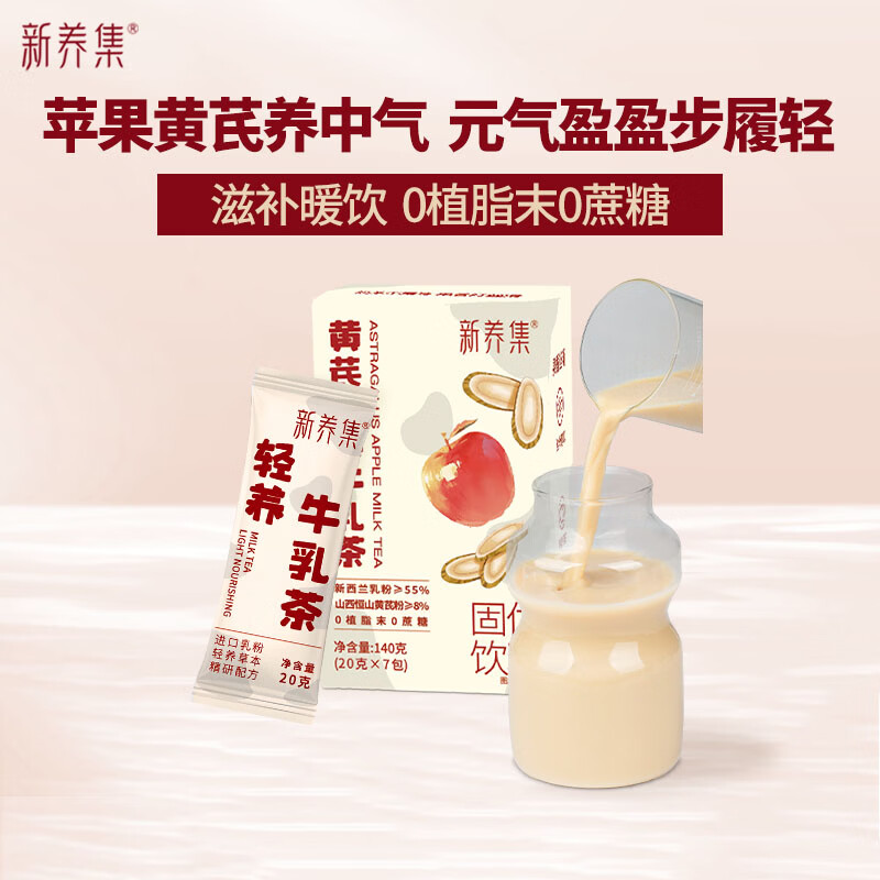 新养集苹果黄芪水牛乳茶140g38节送礼调理血熬夜滋补元气饮素颜水养生茶
