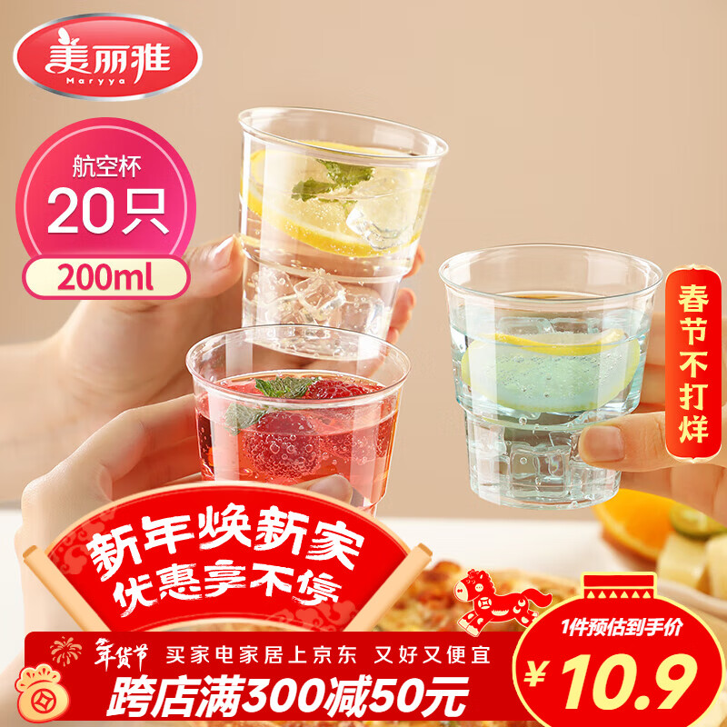 美丽雅一次性杯子航空杯 200ml*20只太空杯 加厚塑料饮料果汁茶水杯