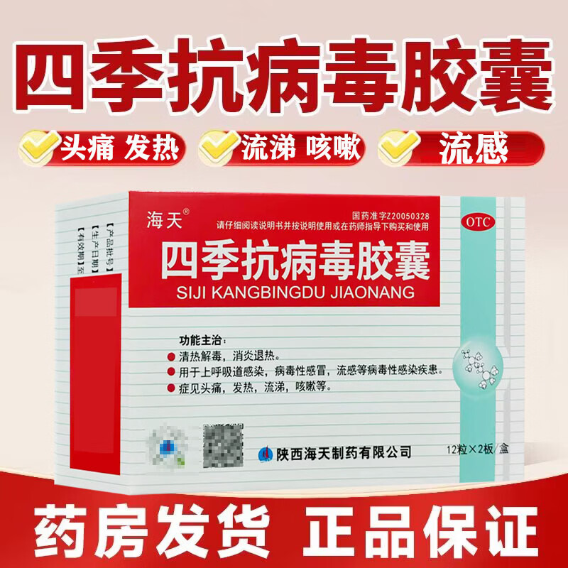 [海天]四季抗病毒胶囊 0.38g*24粒 5盒装 24粒/盒 消炎退热 上呼吸道感染 病毒性感染 流感头痛发热 咳嗽流涕 消炎 家中常备装