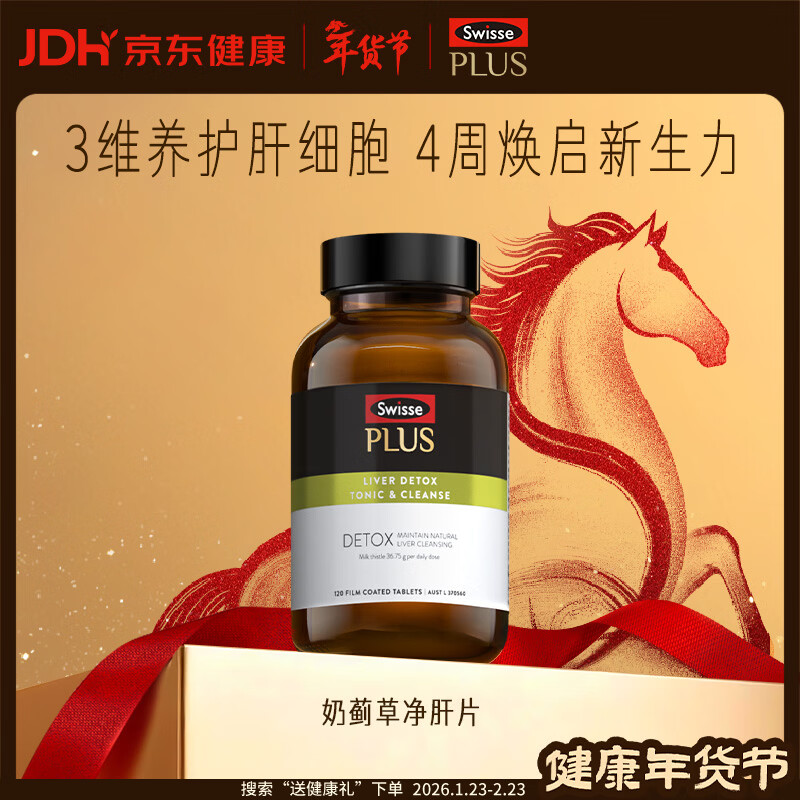 Swisse斯维诗 PLUS护肝净肝片 70倍浓缩奶蓟草 含姜黄洋蓟甘草120片/瓶