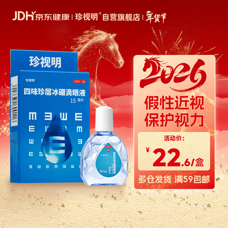 珍视明 四味珍层冰硼滴眼液15ml 视力模糊 视力下降近视 眼药水疲劳 眼干眼涩 保护视力滋润双眼 热门商品