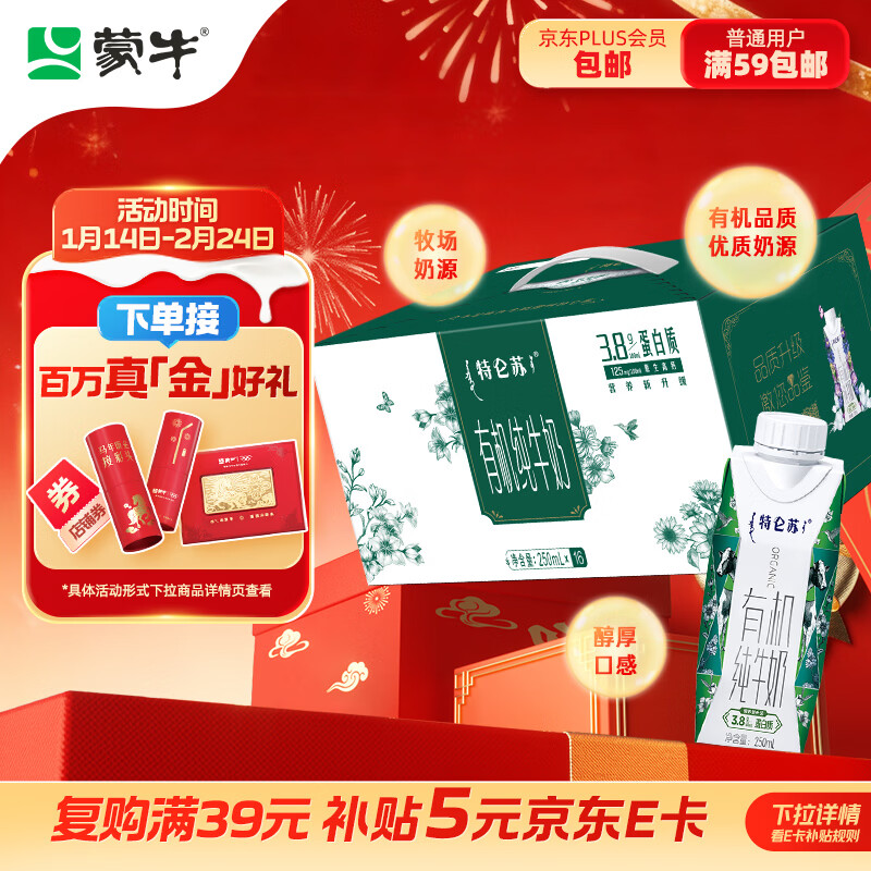 蒙牛特仑苏有机纯牛奶梦幻盖250ml*16盒 年货礼盒