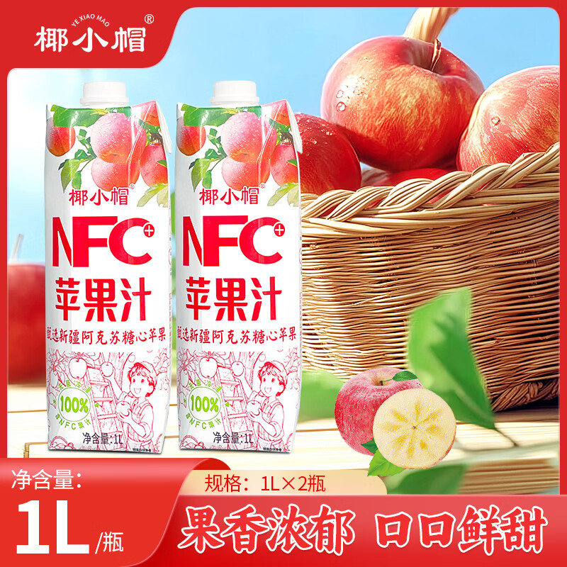 椰小帽新品NFC苹果汁1L*2瓶装果味浓郁清爽解腻 100%NFC苹果汁1L*2瓶