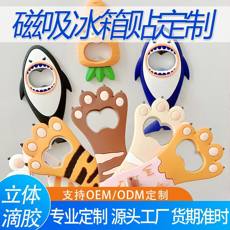 卡通猫爪开瓶器啤酒起子启瓶器胖爪子PVC磁吸冰箱贴l来图打样批量 橙色 蓝鲨鱼