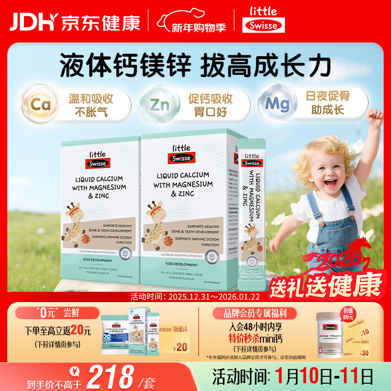 Swisse斯维诗婴幼儿童液体钙镁锌30条*2盒 长颈鹿钙 柠檬酸钙