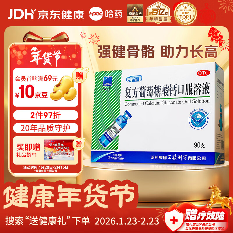 三精复方葡萄糖酸钙口服溶液10ml*90支 液体钙非葡萄糖酸钙锌口服液0-3-4-17岁儿童青少年中老年补钙非钙片年货礼