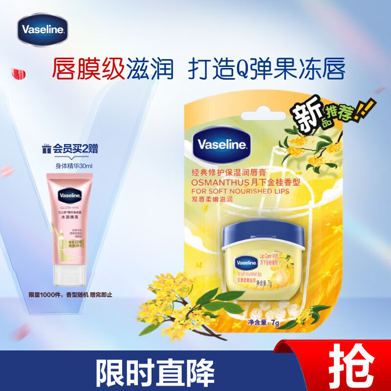 凡士林唇膏7g桂花 男女润唇晶冻唇膜保湿滋润深层修护礼物有效期26年7月
