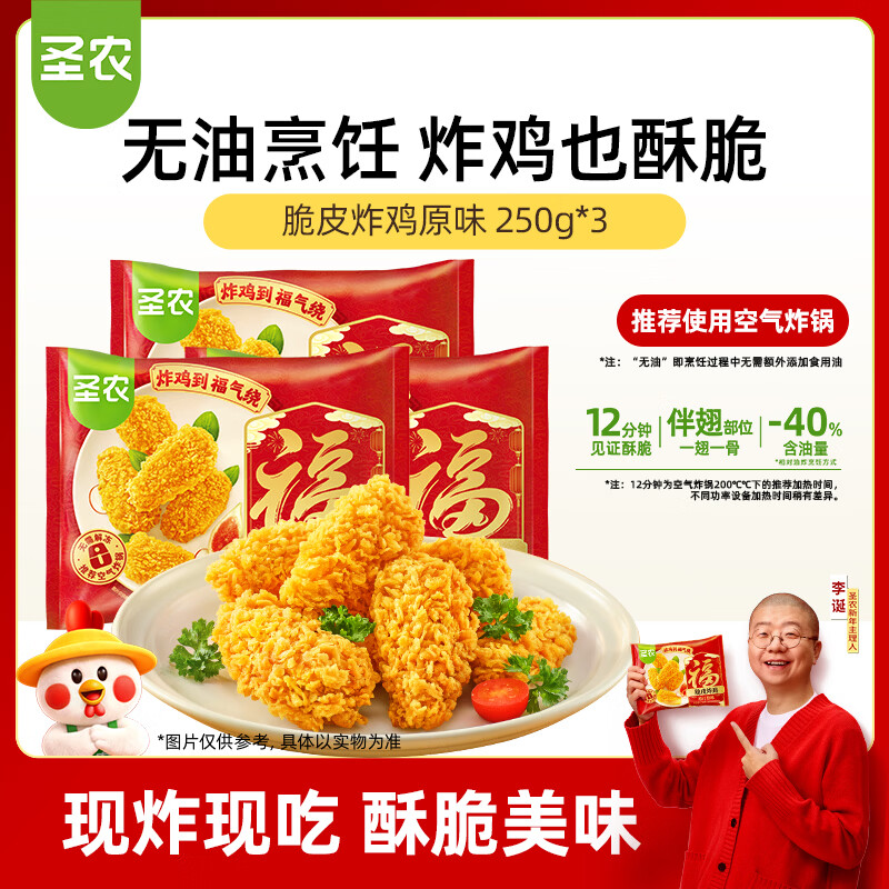 圣农 脆皮炸鸡原味净重250g*3包 韩式炸鸡半成品油炸小食空气炸锅食材