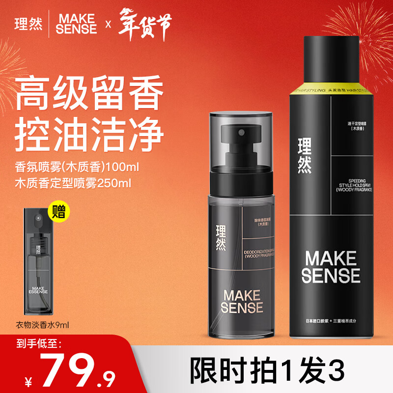 理然男士淡香水洁面衣物除味香氛喷雾持久留香男女士学生送男礼物 【香氛发胶】木质香氛100ml+发胶250ml