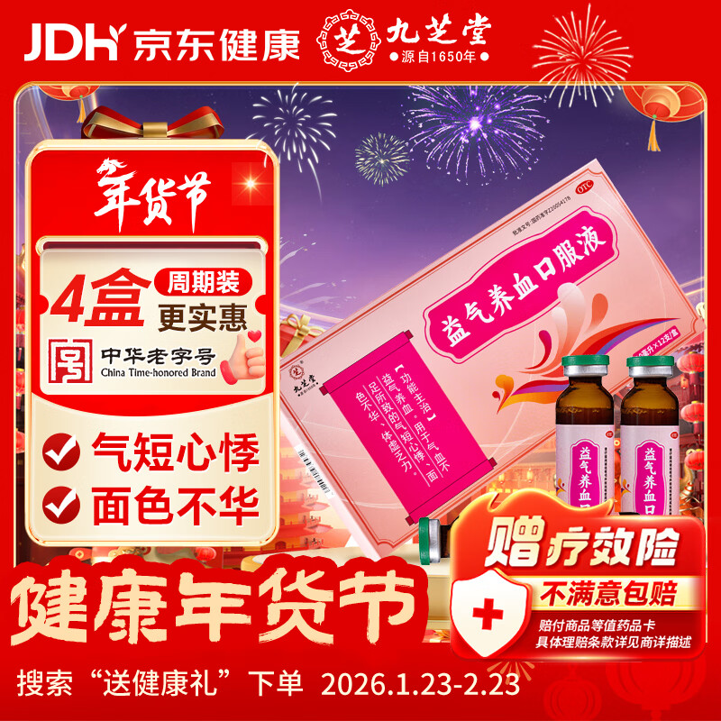 九芝堂 益气养血口服液 10ml*12支 补气血女补气养血 气短心悸 面色不华 体虚乏力 非处方药