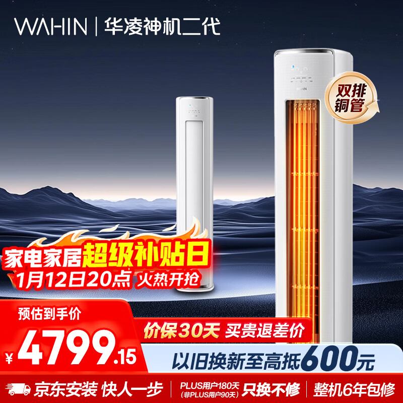 华凌空调 神机二代3匹一级能效 舒适风变频冷暖客厅立式柜机 家电国家补贴以旧换新 KFR-72LW/N8HE1Ⅱ