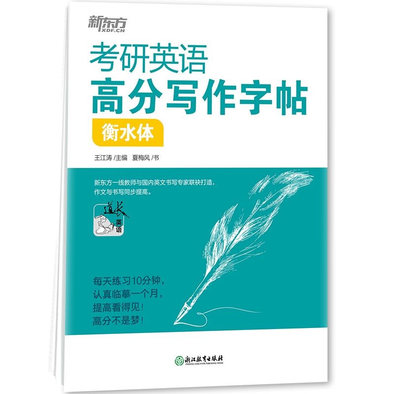 2023考研英语新东方十天搞定考研词汇便携版 第3版考研英语 王江涛刘文涛英语一英语二10天搞定考研词汇乱序搭配恋练有词俞敏洪王江涛高分写作 王江涛高分写作字帖 衡水体