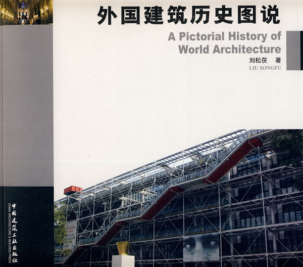 外国建筑历史图说【正版图书】