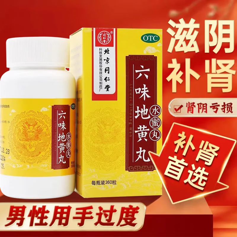 360丸 滋阴补肾腰膝酸软头晕盗汗耳鸣男补肾虚肾阴亏虚滋阴肾亏补瞘