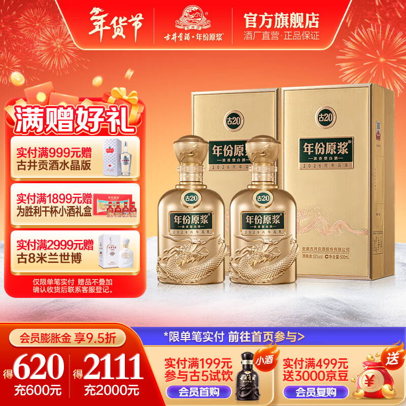 古井贡酒 年份原浆古20-丙午马年生肖纪念版 浓香型白酒 52度 500mL 2瓶 （含收藏卡）