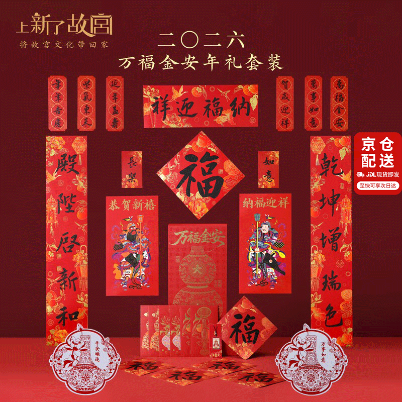上新了文创故宫2026马年春节对联 福字红包万福金安