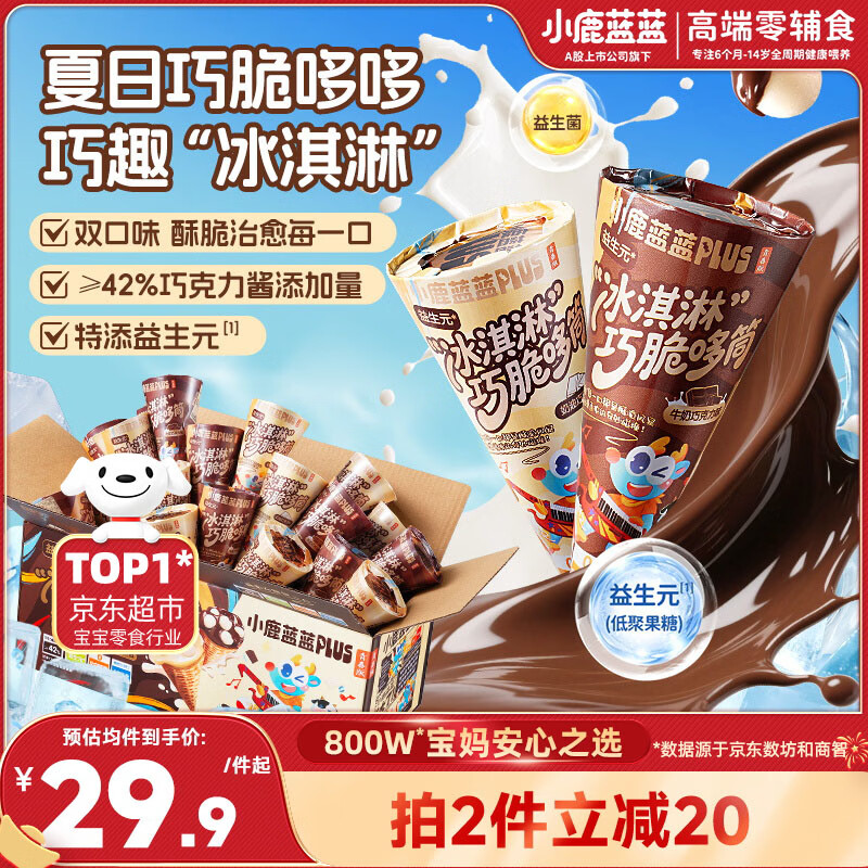 小鹿蓝蓝PLUS益生元“冰淇淋”巧脆哆筒儿童宝宝零食磨牙棒双拼口味255g