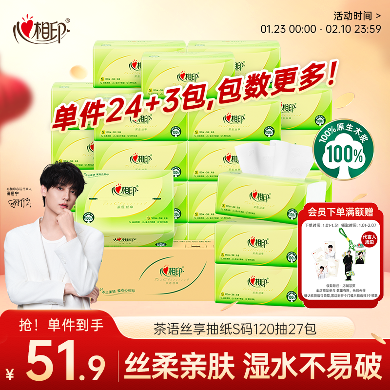 心相印抽纸 面巾纸茶语丝享 3层120抽*27包真S码 纸巾 卫生纸 整箱