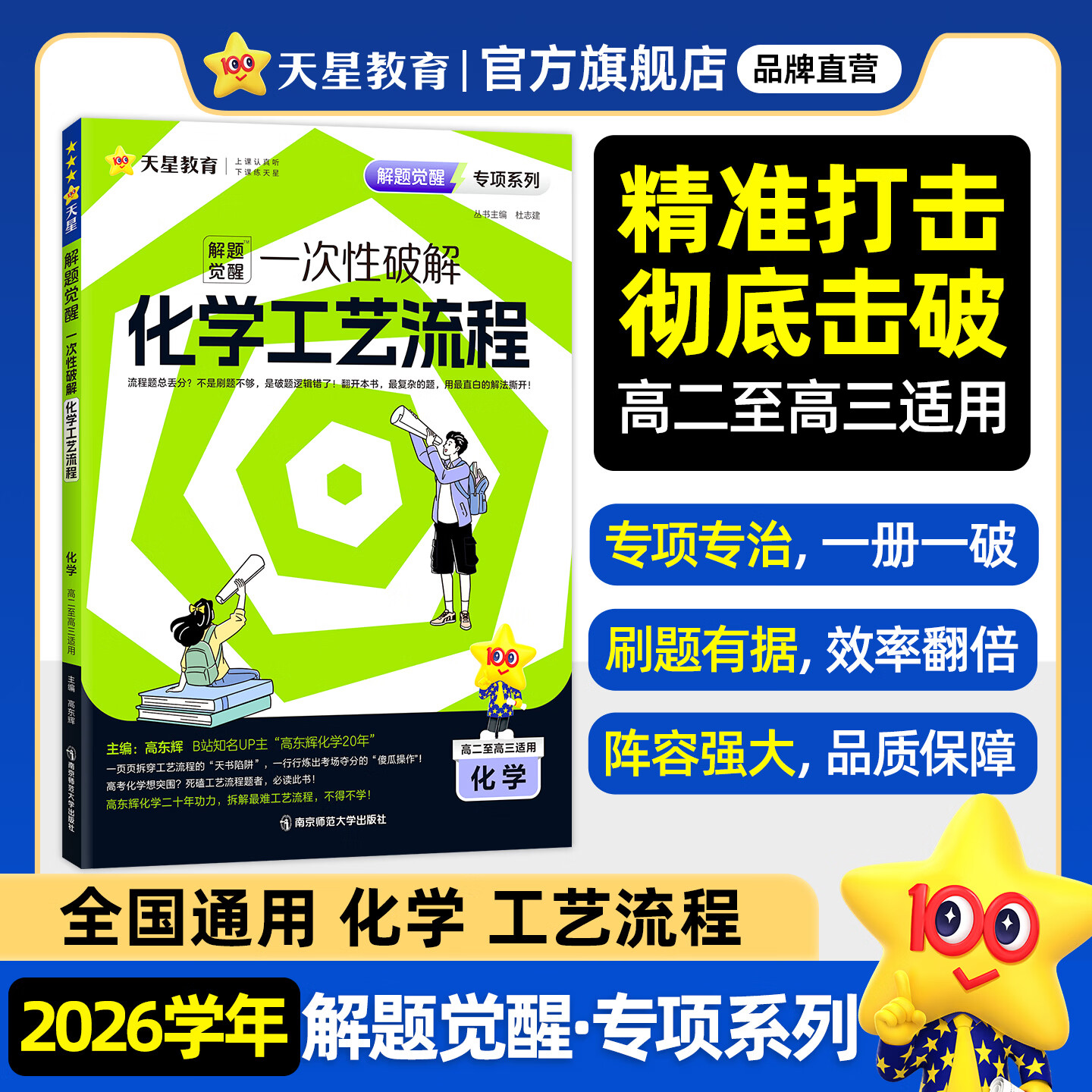 天星2026高考试题调研【1个题型1本书】热点题型专练选择题数学物理化学生物政��历史地理必刷高考真题模拟题小题专项练习全归纳高中高二高三 【化学】化学工艺流程·专项破解