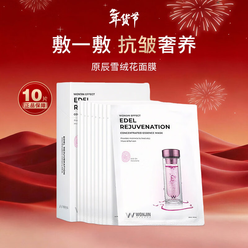 WONJIN EFFECT原辰焕肤雪绒花面膜修护紧致补水保湿男女护肤进口10片/盒情人节