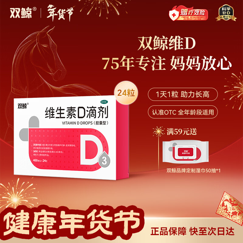 双鲸维生素D滴剂 400单位*24粒 预防维D缺乏性佝偻病骨质疏松 婴幼儿儿童成人补充维生素d3促钙吸收长高