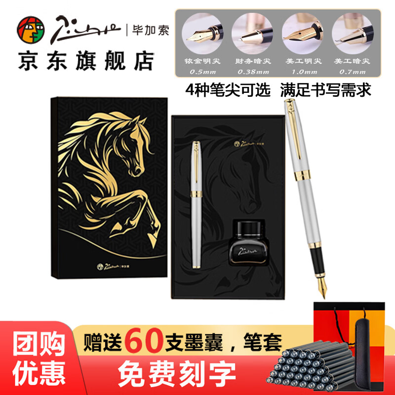 毕加索(pimio)钢笔717马跃宏图系列2026年马年马到成功墨水礼盒套装 男女士练字笔实用日常书写商务办公墨水笔 银灰金夹 0.38mm财务暗尖