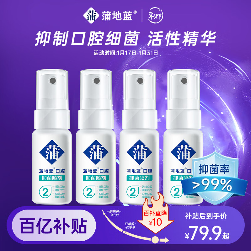 蒲地蓝口腔喷雾剂抑菌2号草本精华清新口气社交接吻神器15ml*4支薄荷味